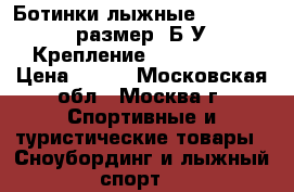 Ботинки лыжные Fisher, 38 размер. Б/У. Крепление SNS profil. › Цена ­ 600 - Московская обл., Москва г. Спортивные и туристические товары » Сноубординг и лыжный спорт   